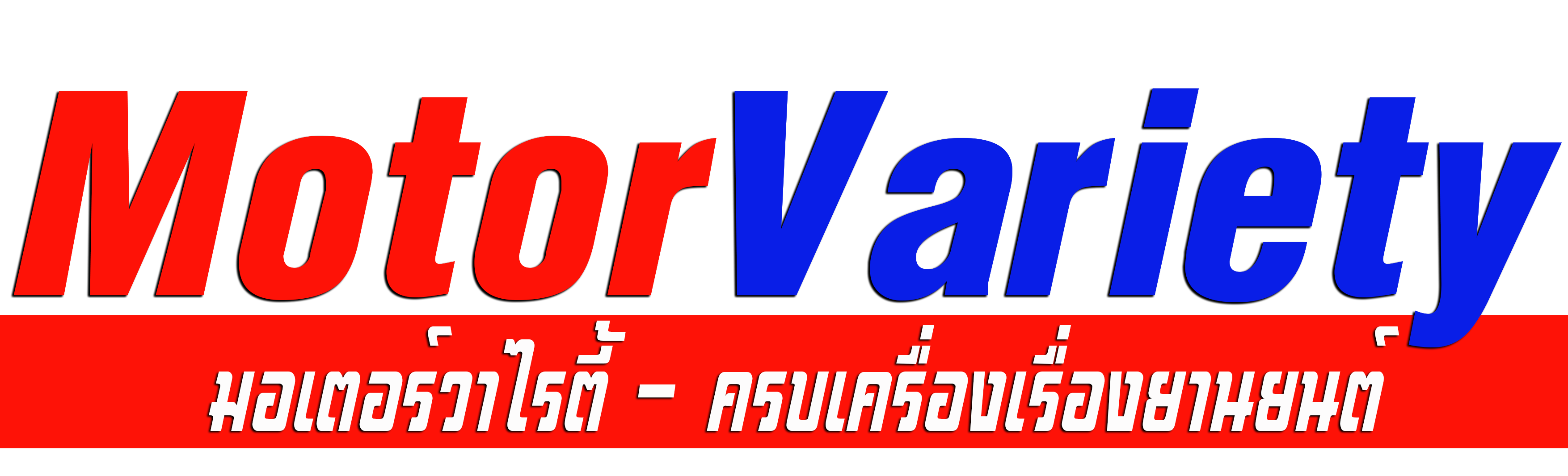 ข่าวยานยนต์ , มอเตอร์วาไรตี้ , motorvariety , motorvariety.com